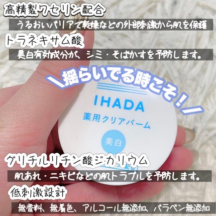 イハダ 薬用クリアバーム/IHADA/フェイスバームを使ったクチコミ(3枚目)