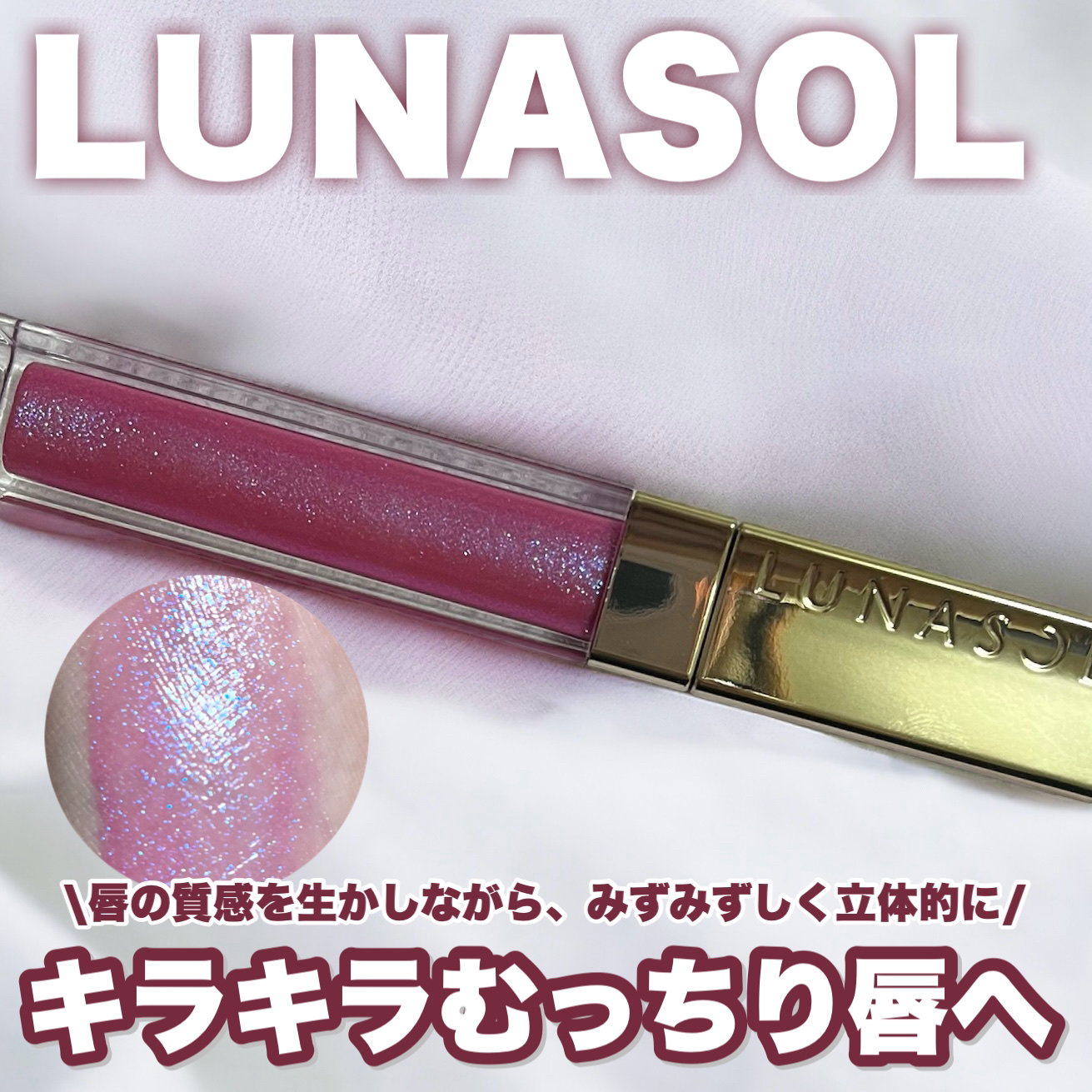 ジェルオイルリップス/LUNASOL/リップグロスを使ったクチコミ（1枚目）
