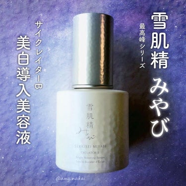 サイクレイター Ｂ 50mL/雪肌精みやび/美容液を使ったクチコミ（1枚目）