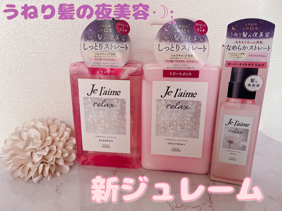 リラックス ミッドナイトリペア シャンプー／ヘアトリートメント (ストレート＆リッチ)/Je l'aime/市販シャンプーを使ったクチコミ（1枚目）
