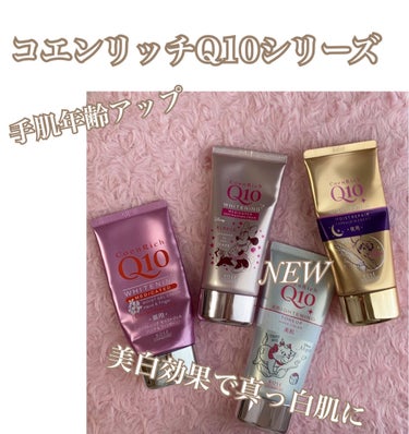 ♡コエンリッチQ10シリーズ♡

《商品紹介》

*.コエンリッチQ10
    薬用ホワイトニング 
    ハンドクリーム モイストジェル

*.コエンリッチQ10
    薬用ホワイトニング 
 