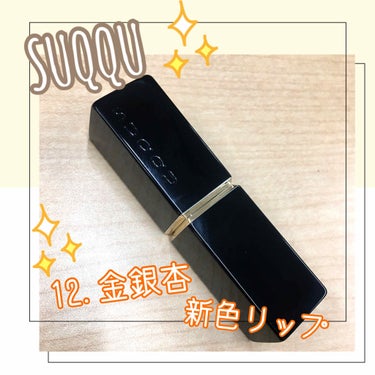 元々大好きな、SUQQU✨
新色で、好みの山吹色リップが登場！

気になって、カウンター行って、
即ゲットしました✨

⭐️色味・発色→
秋カラー✨イエローリップ❤️
発色は、シアー感。
ほかのリップと