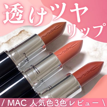 ♡透け感×ツヤ感がキレイ✨M･A･Cの人気リップ♡


M･A･C
ラスターガラス リップスティック（価格:4,400円）をご紹介🫧

ZOZOCOSME AWARDS 2023​ ラグジュアリー部門総