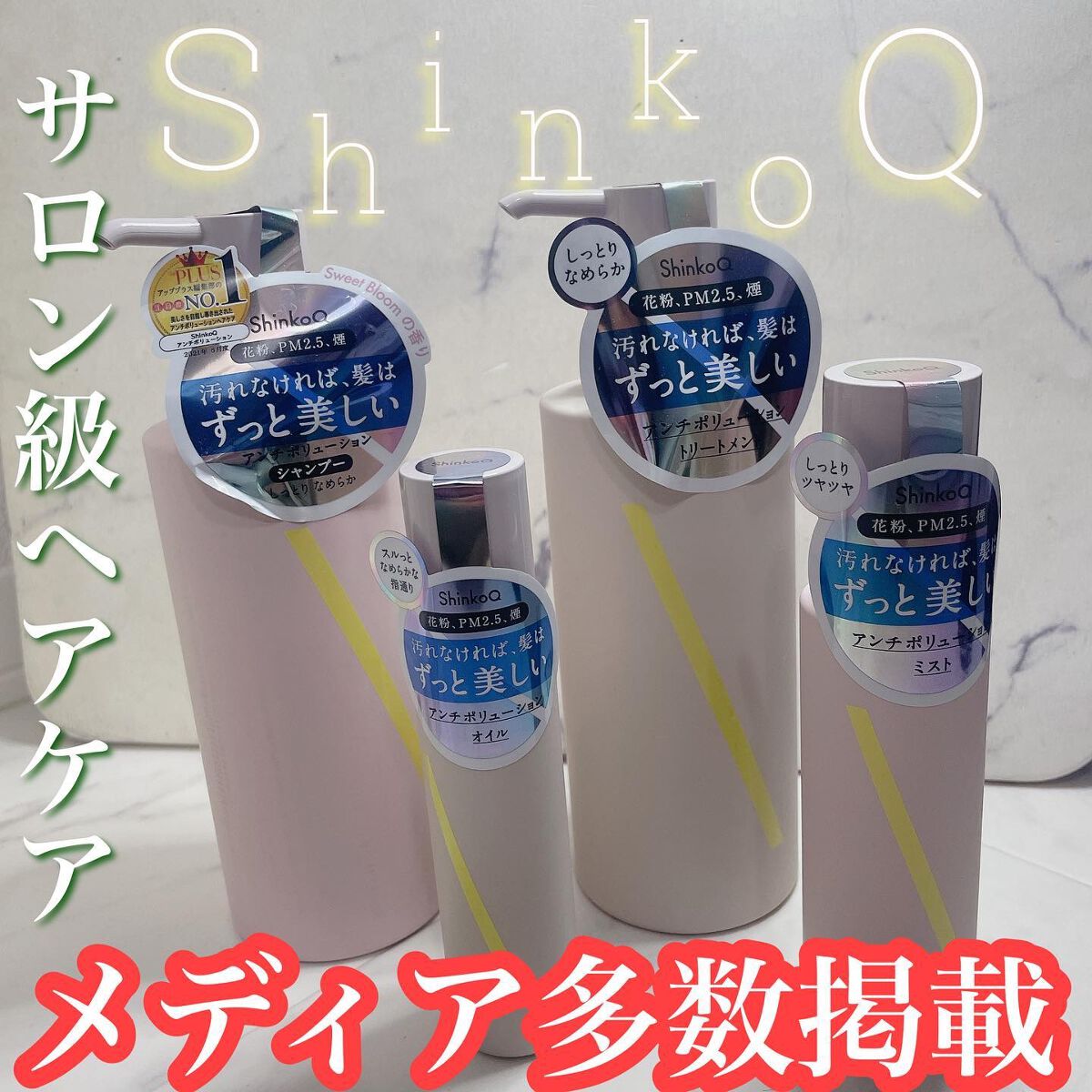 SQ アンチポリューションヘアオイル スイートブルームの香り/ShinkoQ/ヘアオイルを使ったクチコミ（1枚目）