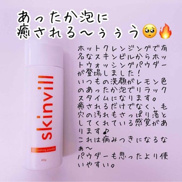 .
ホットクレンジングで話題のスキンビルから新商品でたみたい🔥
.
こちらもやっぱりあったかい泡。
ほんのり黄色くてかわいい✨
.
じんわーりあたたかくて気持ち良すぎる🥺
リラックスタイム🌿
.
毎日の