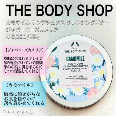 THE BODY SHOP カモマイル サンプチュアス クレンジングバター ジャパニーズ カメリアのクチコミ「\ 日本限定…💗/

#ザボディショップ
#カモマイルサンプチュアスクレンジングバター 
ジャ.....」（3枚目）