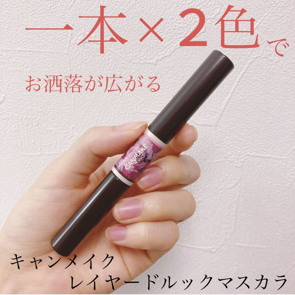 レイヤードルックマスカラ/キャンメイク/マスカラを使ったクチコミ（1枚目）
