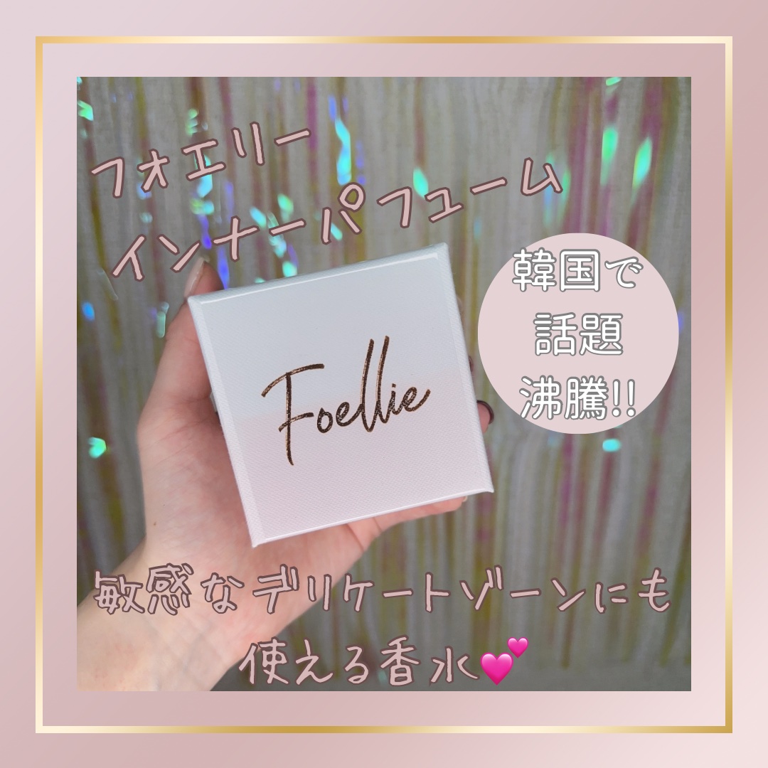 フォエリー インナーパフューム シトラスフルールの香り 【旧】5ml/Foellie/香水(その他)を使ったクチコミ（1枚目）