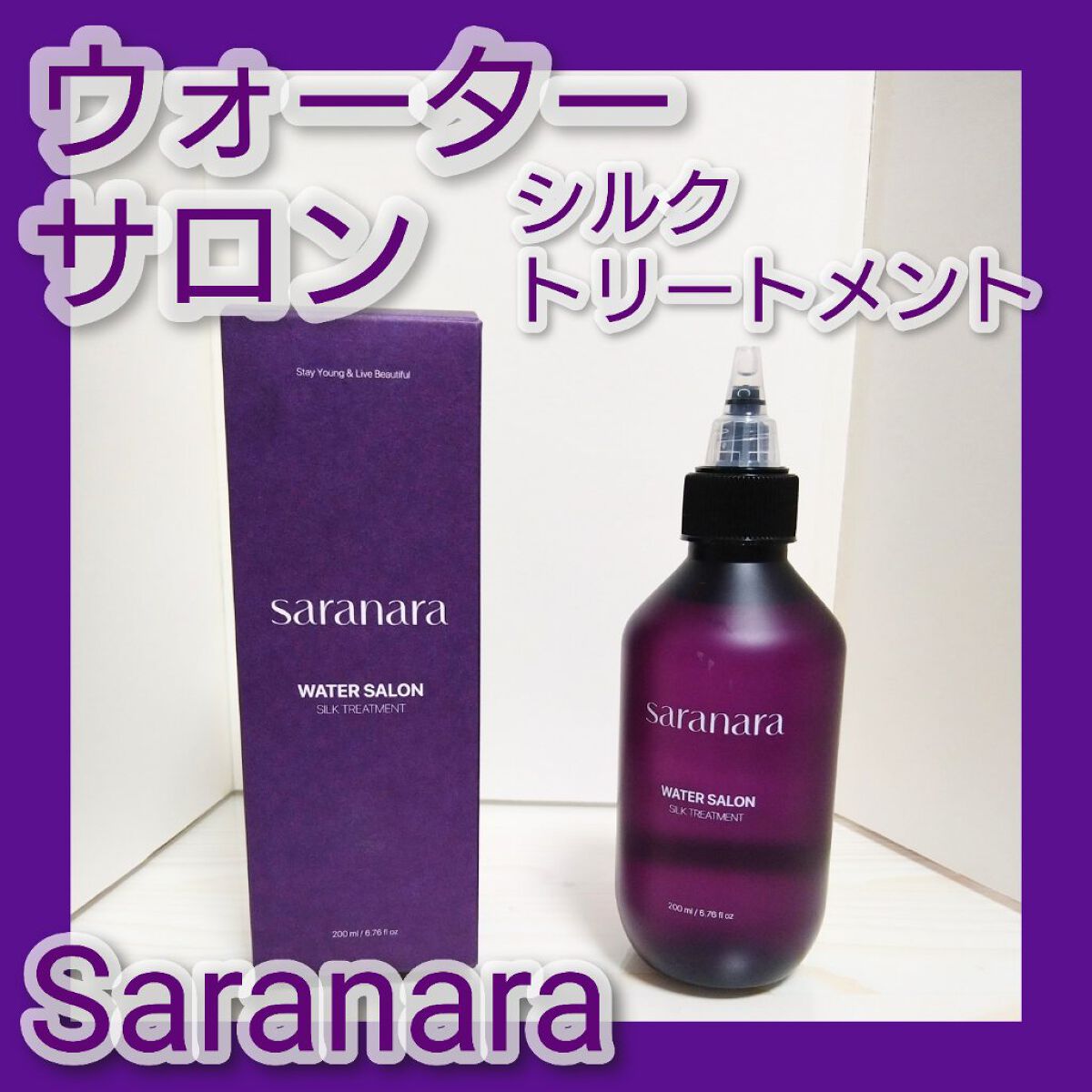 ウォーターサロン シルク トリートメント/SARANARA/洗い流すヘアトリートメントを使ったクチコミ（1枚目）