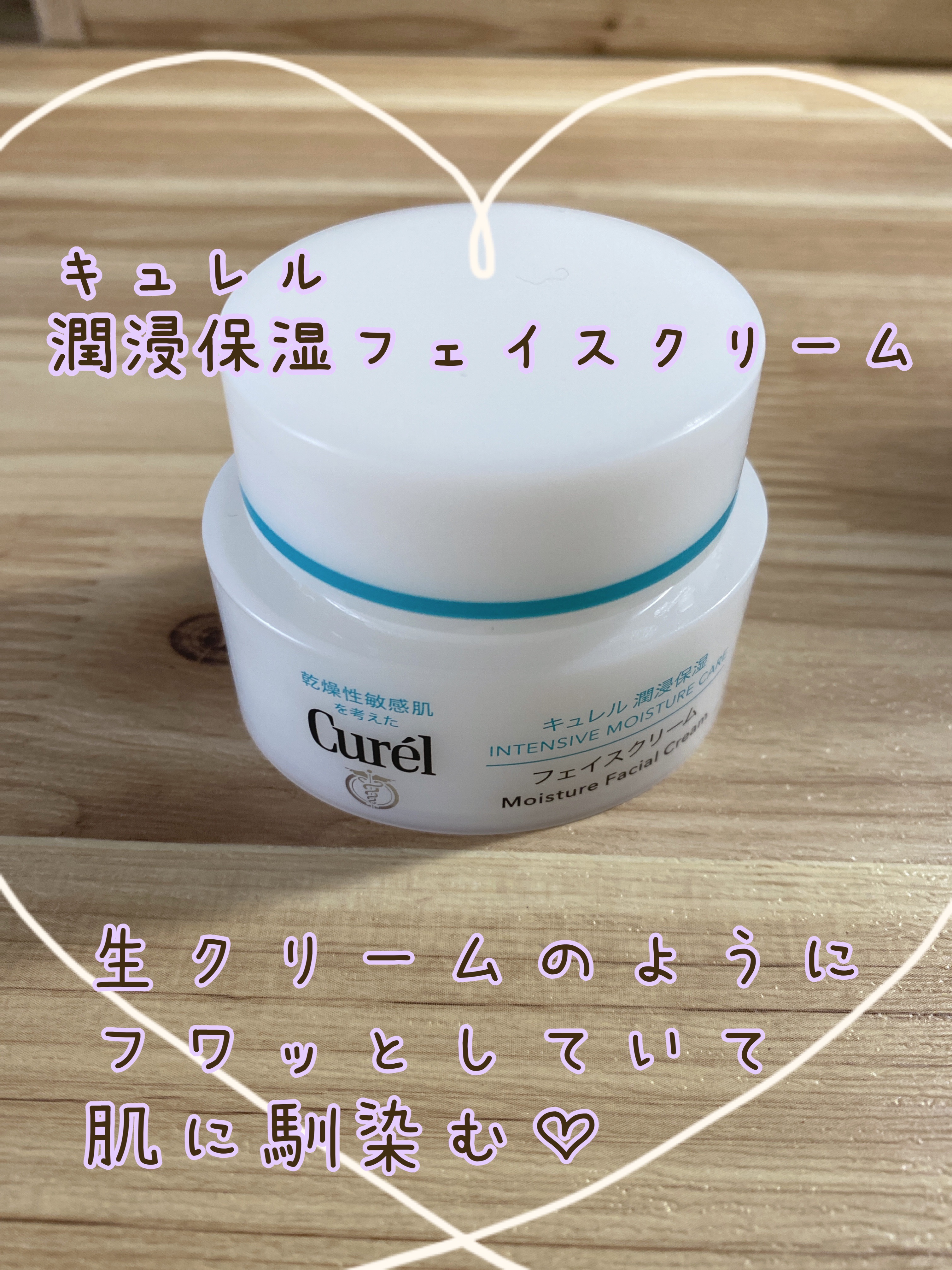 潤浸保湿 フェイスクリーム/キュレル/フェイスクリームを使ったクチコミ（1枚目）