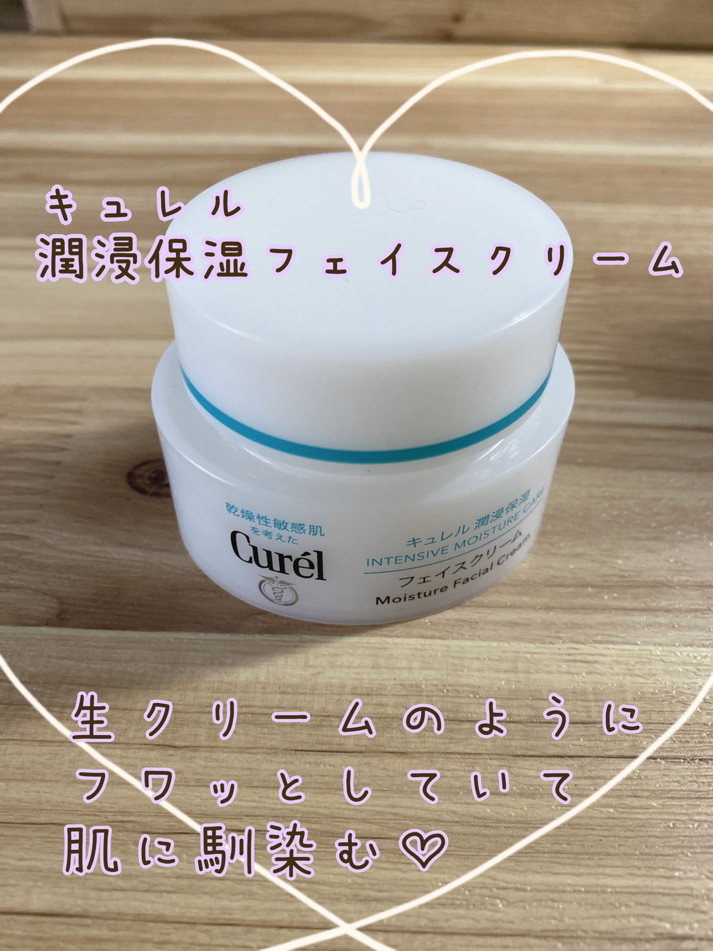 潤浸保湿 フェイスクリーム/キュレル/フェイスクリームを使ったクチコミ(1枚目)