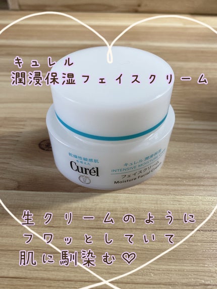 潤浸保湿 フェイスクリーム/キュレル/フェイスクリームを使ったクチコミ(1枚目)