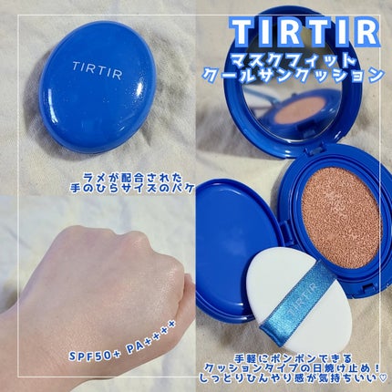 マスクフィット クール サンクッション/TIRTIR(ティルティル)/クッションファンデーションを使ったクチコミ(1枚目)