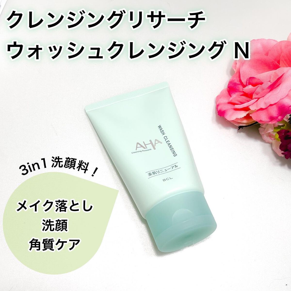クレンジングリサーチ ウォッシュクレンジング N/クレンジングリサーチ/洗顔フォームを使ったクチコミ(1枚目)