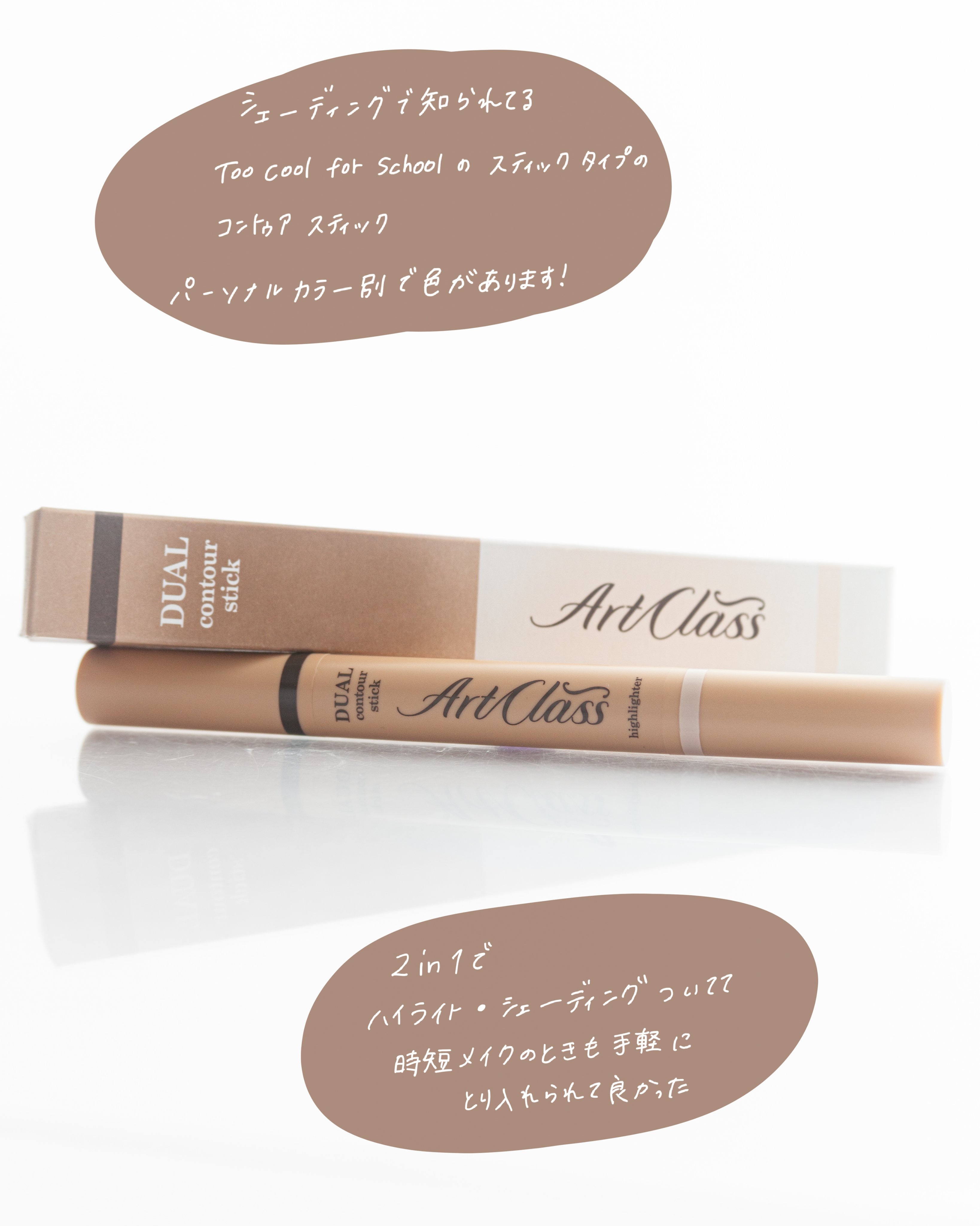 アートクラス デュアル コントゥアスティック 01 ウォームデュオ/too cool for school/シェーディングを使ったクチコミ（2枚目）