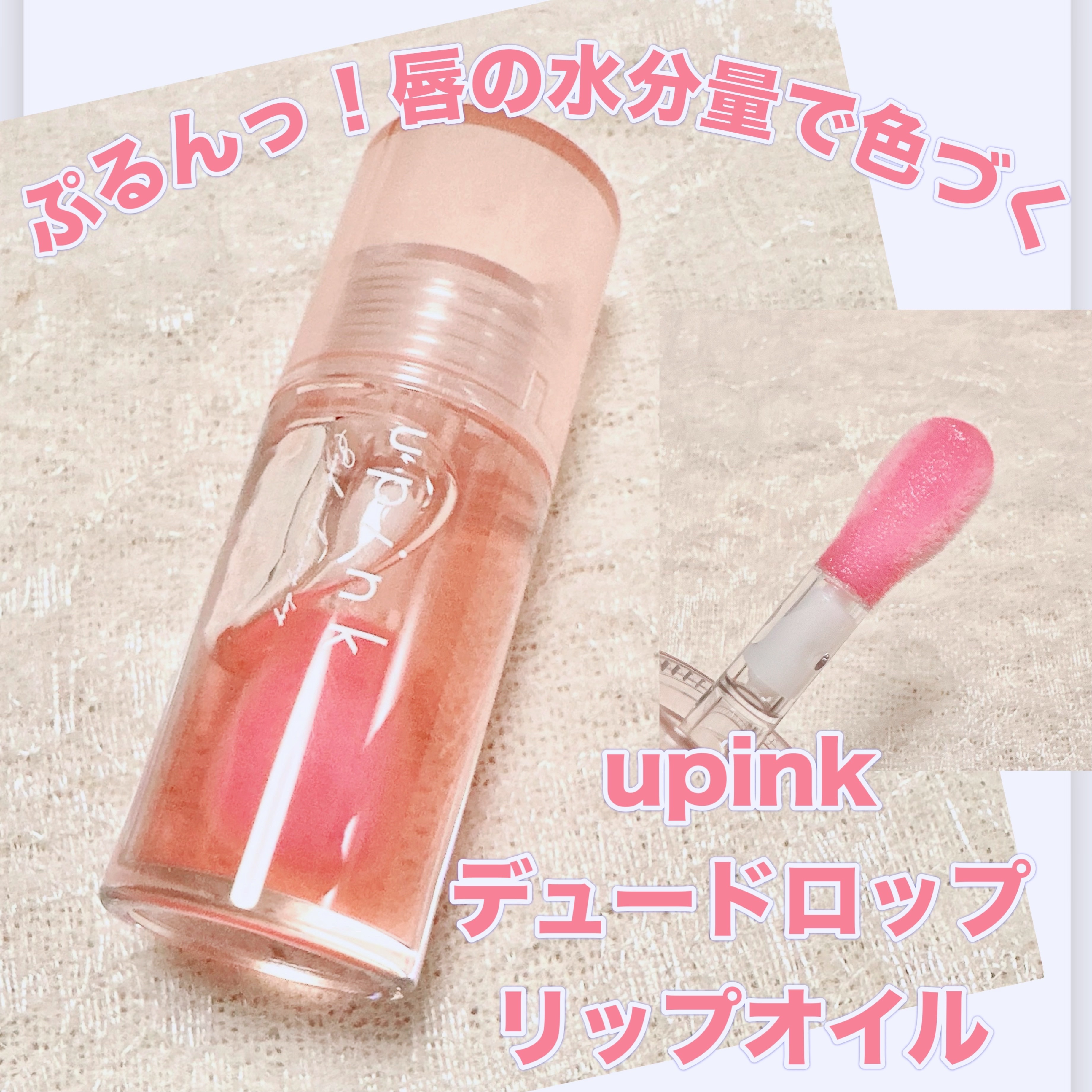 デュードロップリップオイル/upink/リップグロスを使ったクチコミ（1枚目）