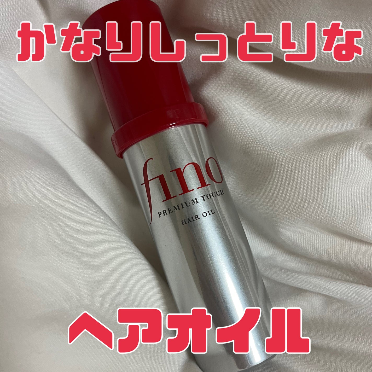 フィーノ プレミアムタッチ 濃厚美容液ヘアオイル/フィーノ/ヘアオイルを使ったクチコミ(1枚目)