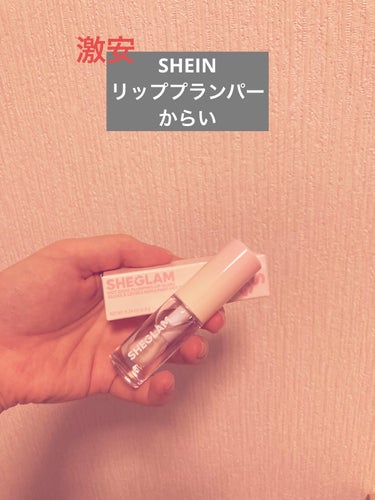 SHEGLAM Hot Goss プランピングリップグロスのクチコミ「激安SHEINでリッププランパー買ってみました。
めっちゃからいけど、ぷっくり血色感でたきがし.....」（1枚目）