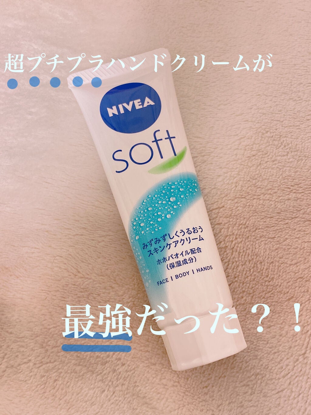 ニベアソフト スキンケアクリーム/ニベア/ボディクリームを使ったクチコミ(1枚目)