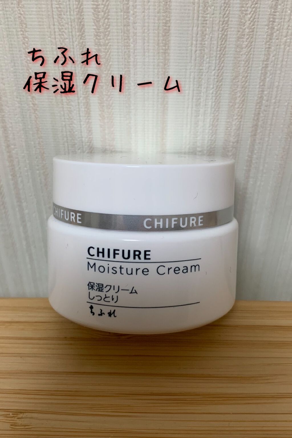 保湿クリーム /ちふれ/フェイスクリームを使ったクチコミ（1枚目）