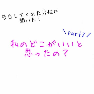 本当に自分で言うのはおこがましいですが、私は告白される回数が多いです。笑
モテるよね〜と友達にも男性にもよく言われます🤭

告白してくれた男性に「私のどこがいいと思ったの？」と聞くと内面や仕草を好きにな