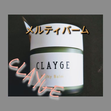 メルティバーム/CLAYGE/ヘアバームを使ったクチコミ（1枚目）