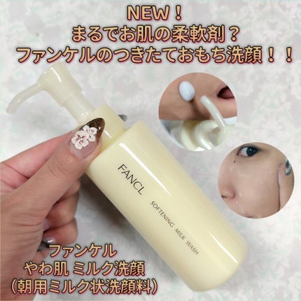 やわ肌ミルク洗顔/ファンケル/その他洗顔料を使ったクチコミ(1枚目)