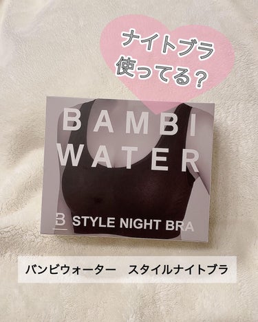 BAMBI WATER スタイルナイトブラのクチコミ「ナイトブラってすごい✨
ブラトップでいいやって適当に過ごしてきた
過去の自分を叱りたい😭

こ.....」（1枚目）