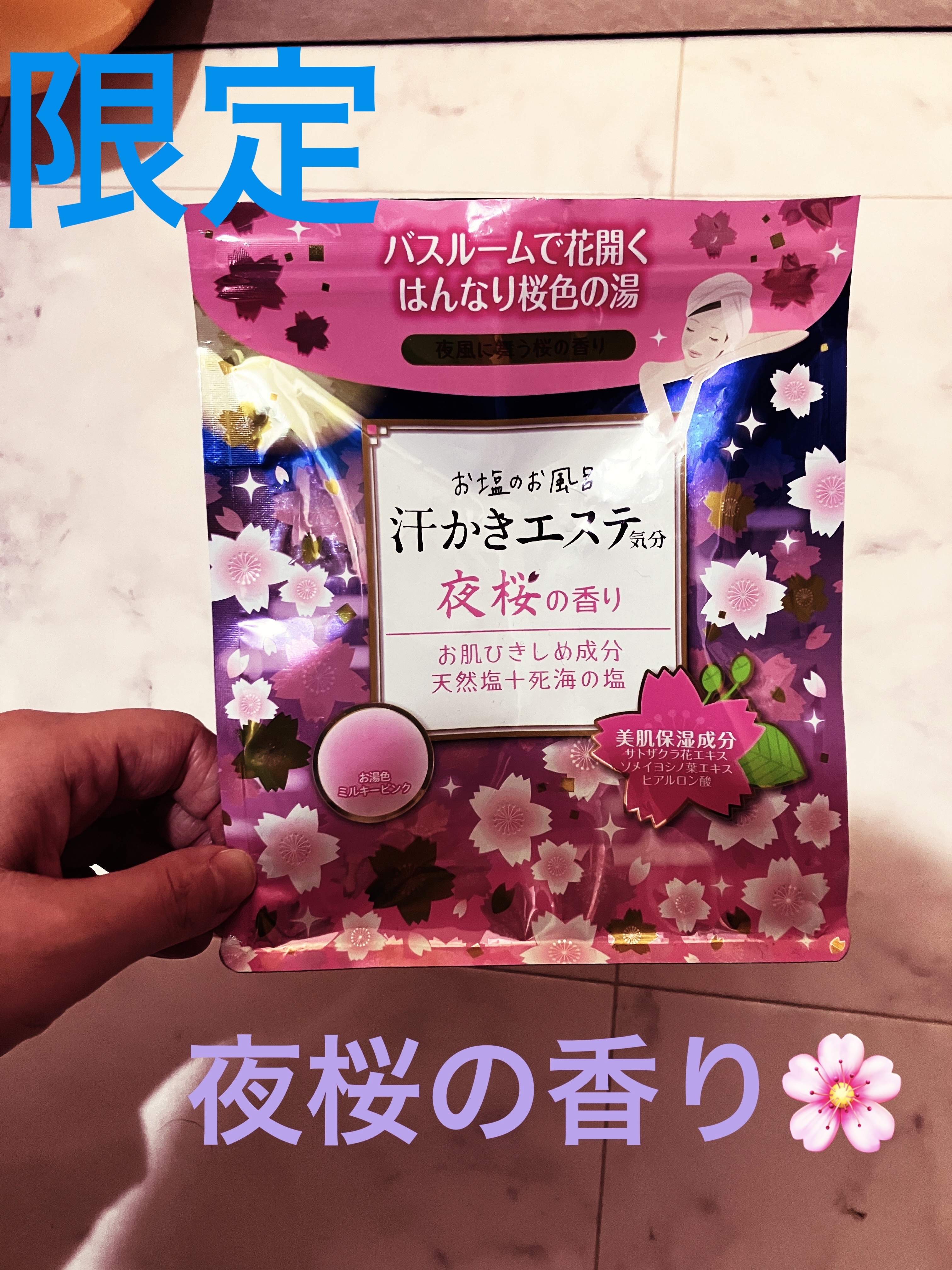 汗かきエステ気分 夜桜の香り/マックス/無機塩系入浴剤を使ったクチコミ（1枚目）