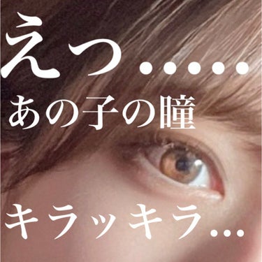 eye closet 1month/EYE CLOSET/１ヶ月（１MONTH）カラコンを使ったクチコミ（1枚目）