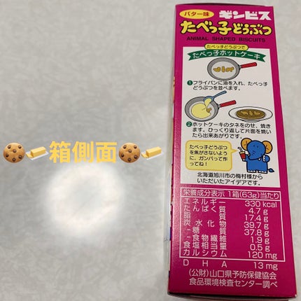 ギンビス たべっ子どうぶつ/ギンビス/食品を使ったクチコミ(4枚目)