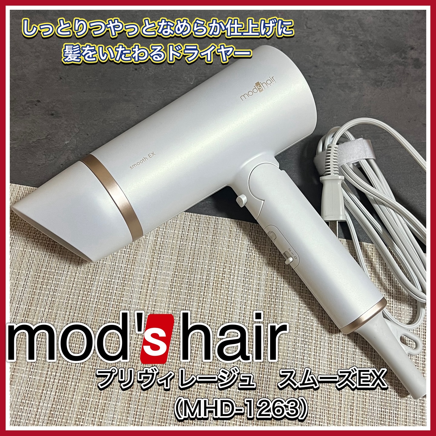 プリヴィレージュ　モッズ・ヘアドライヤー スムーズEX（MHD-1263）/mod's hair/ドライヤーを使ったクチコミ（1枚目）