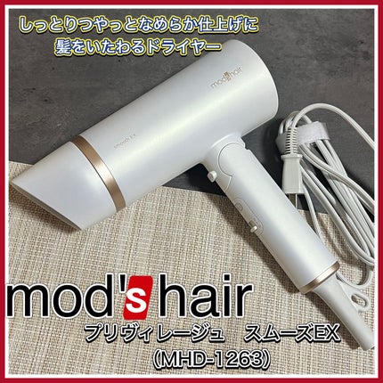 プリヴィレージュ モッズ・ヘアドライヤー スムーズEX(MHD-1263)/mod's hair/ドライヤーを使ったクチコミ(1枚目)