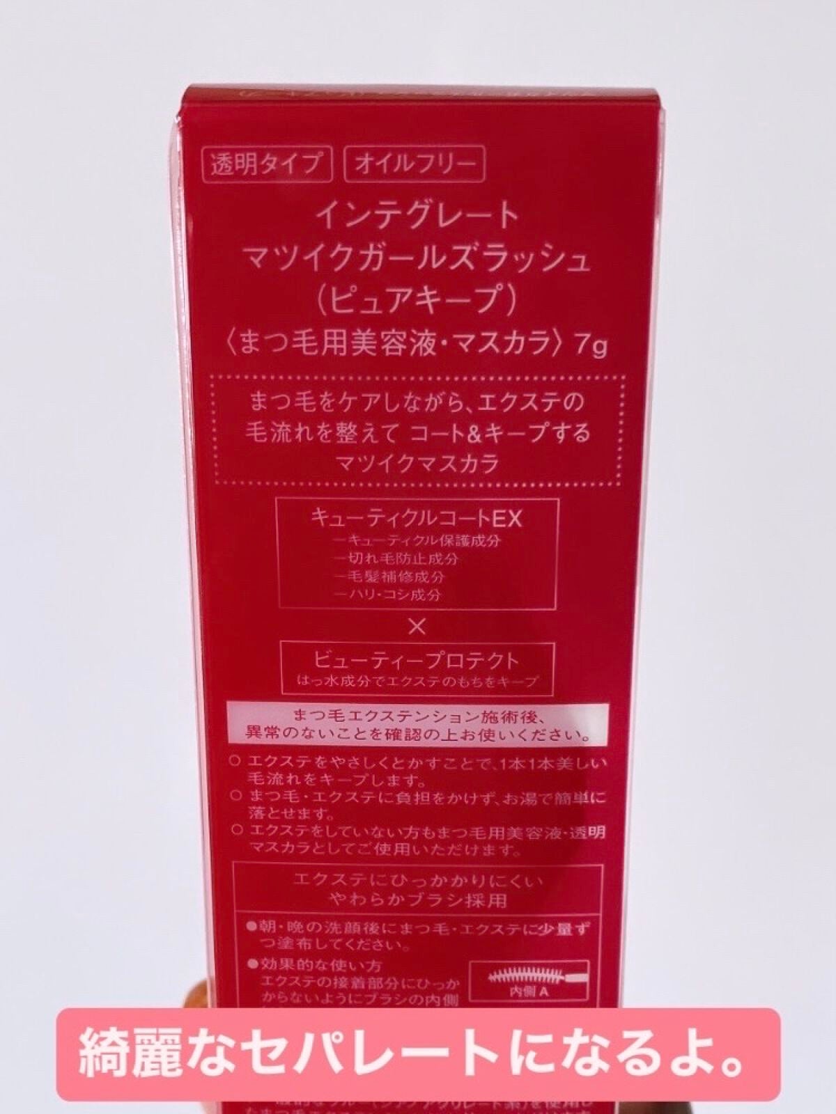 マツイクガールズラッシュ(ピュアキープ)/インテグレート/マスカラ下地を使ったクチコミ(2枚目)