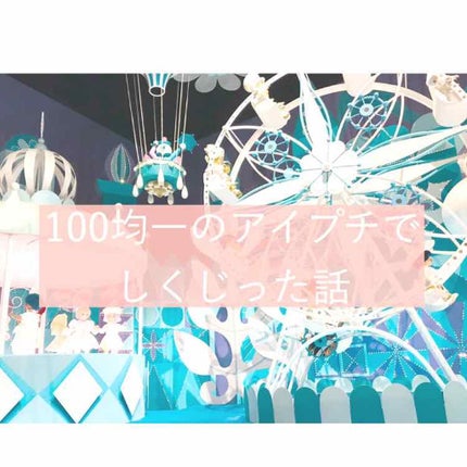 ふたえまぶた用のり/DAISO/二重まぶた用アイテムを使ったクチコミ(1枚目)