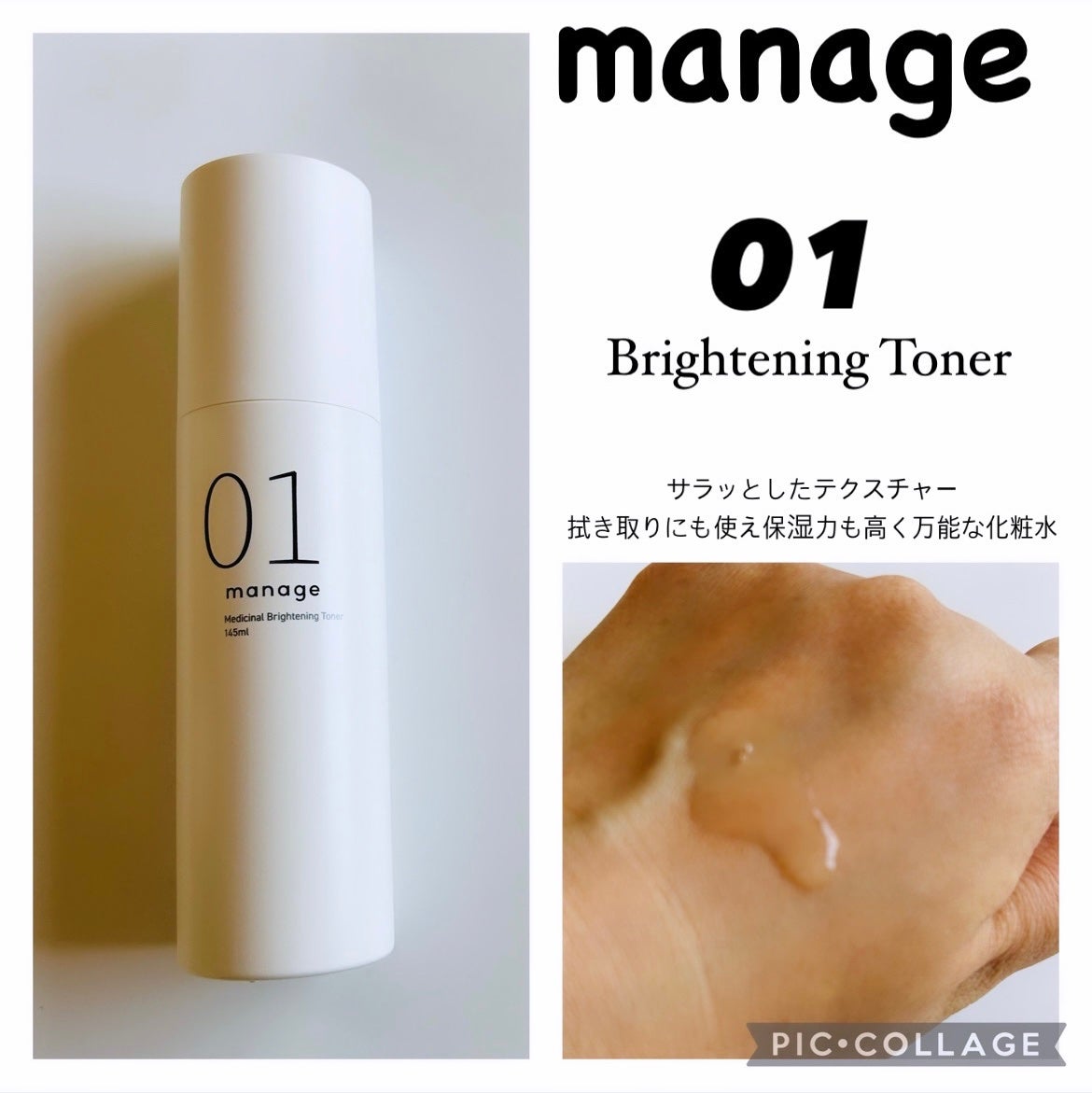 manage 01 ブライトニング トナー/manage/化粧水を使ったクチコミ(1枚目)