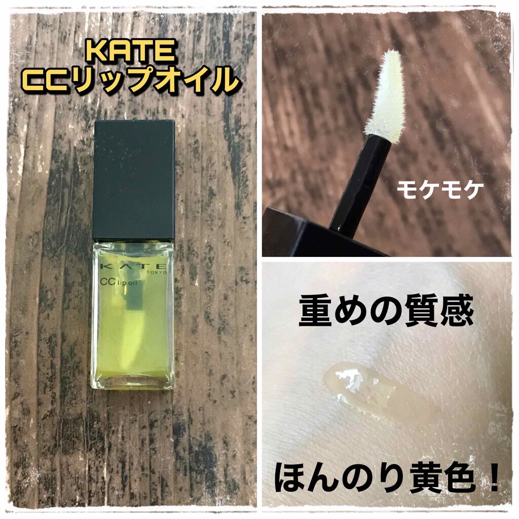 CCリップオイル/KATE/リップグロスを使ったクチコミ（1枚目）