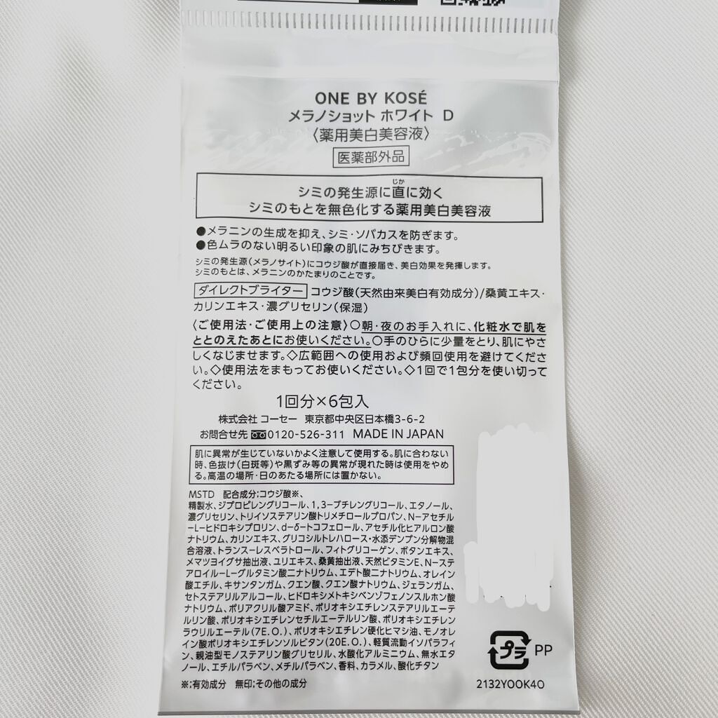 メラノショット ホワイト D/ONE BY KOSE/美容液を使ったクチコミ（2枚目）
