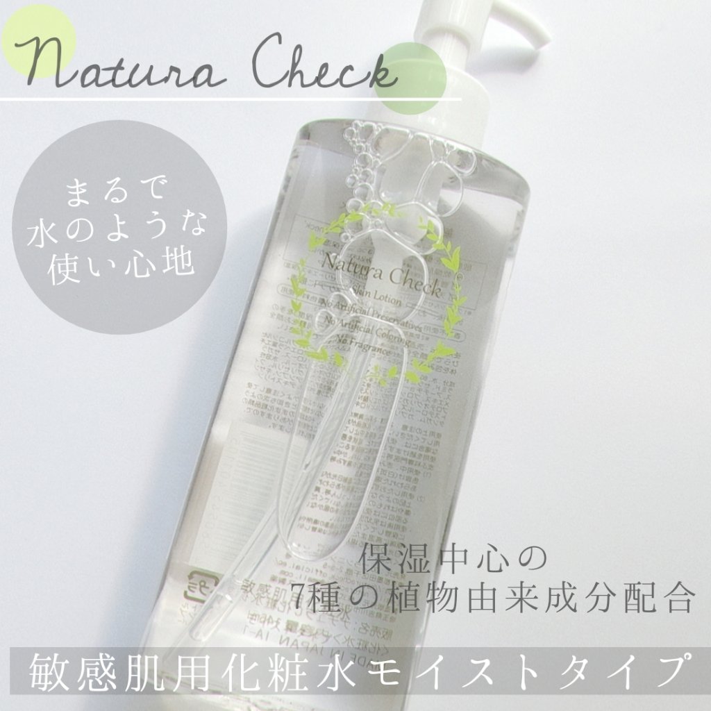 敏感肌用化粧水 モイストタイプ /Natura Check/化粧水を使ったクチコミ（1枚目）