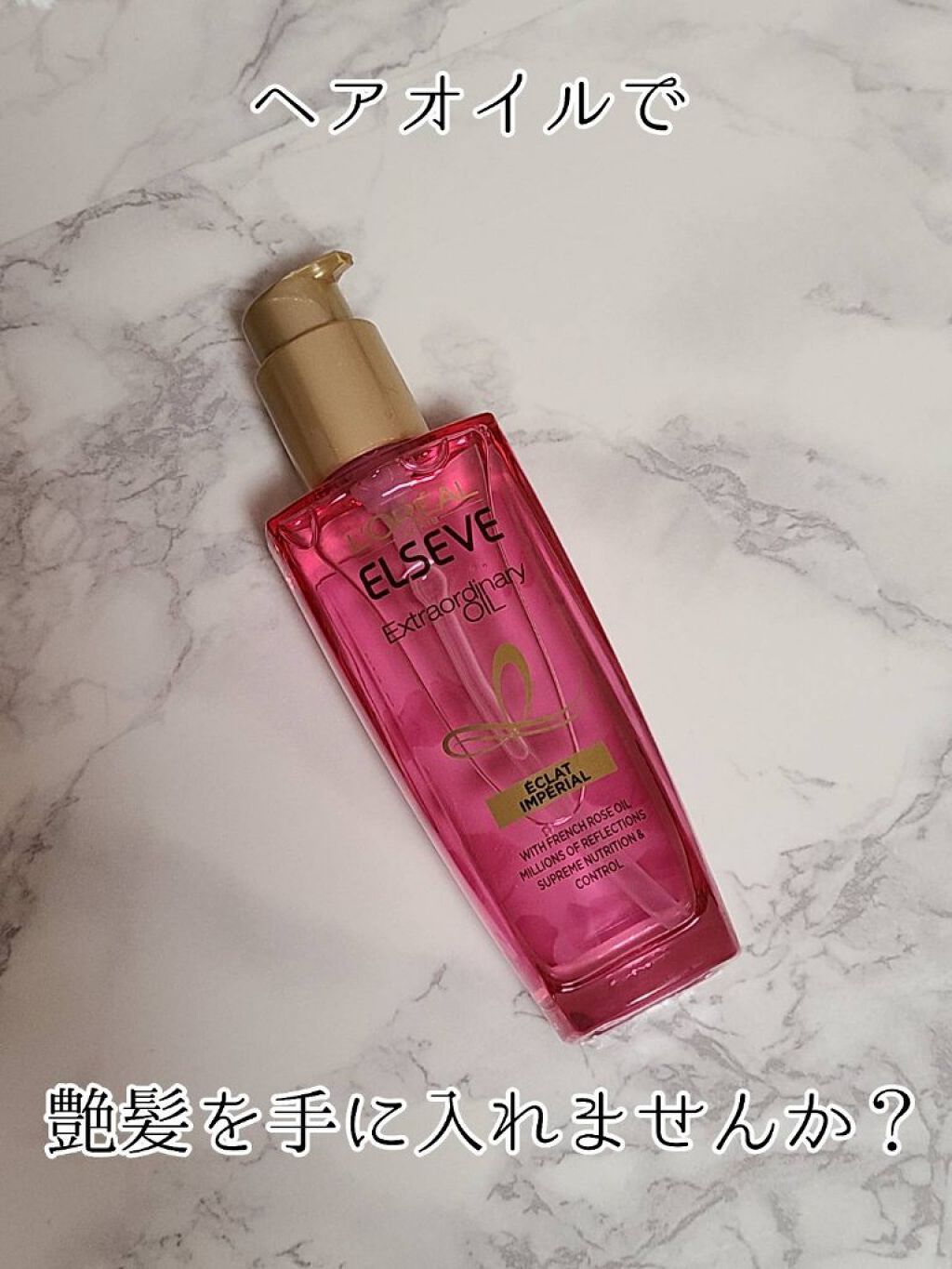 エクストラオーディナリー オイル エクラアンペリアル 艶髪オイル/ロレアル パリ/ヘアオイルを使ったクチコミ(1枚目)