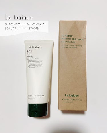 X3 リペア パフューム ヘアパック /Lalogique/アウトバストリートメントを使ったクチコミ（2枚目）