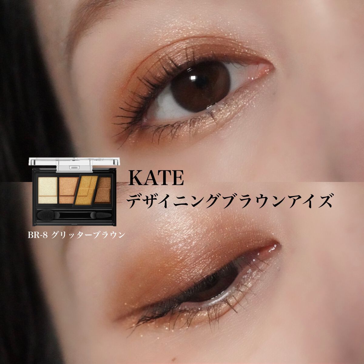デザイニングブラウンアイズ/KATE/アイシャドウパレットを使ったクチコミ(1枚目)