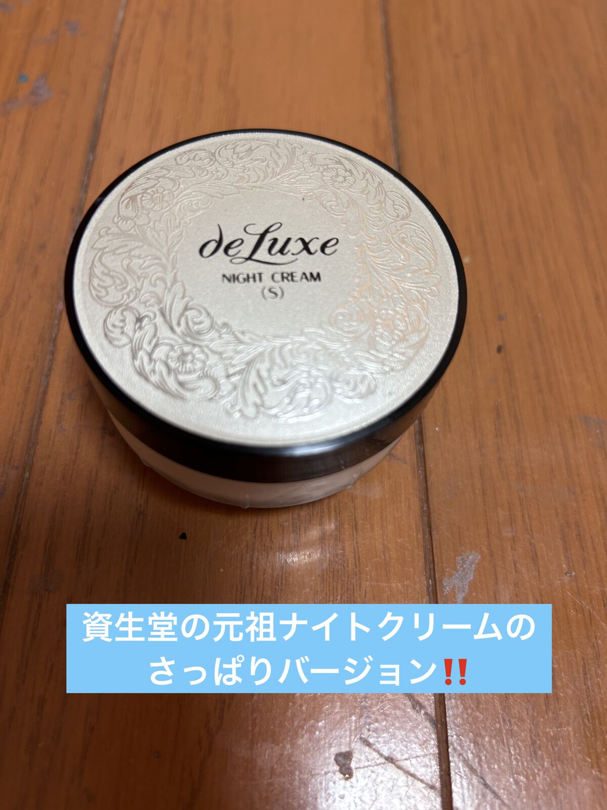 ナイトクリーム(さっぱり)/ドルックス/フェイスクリームを使ったクチコミ（1枚目）