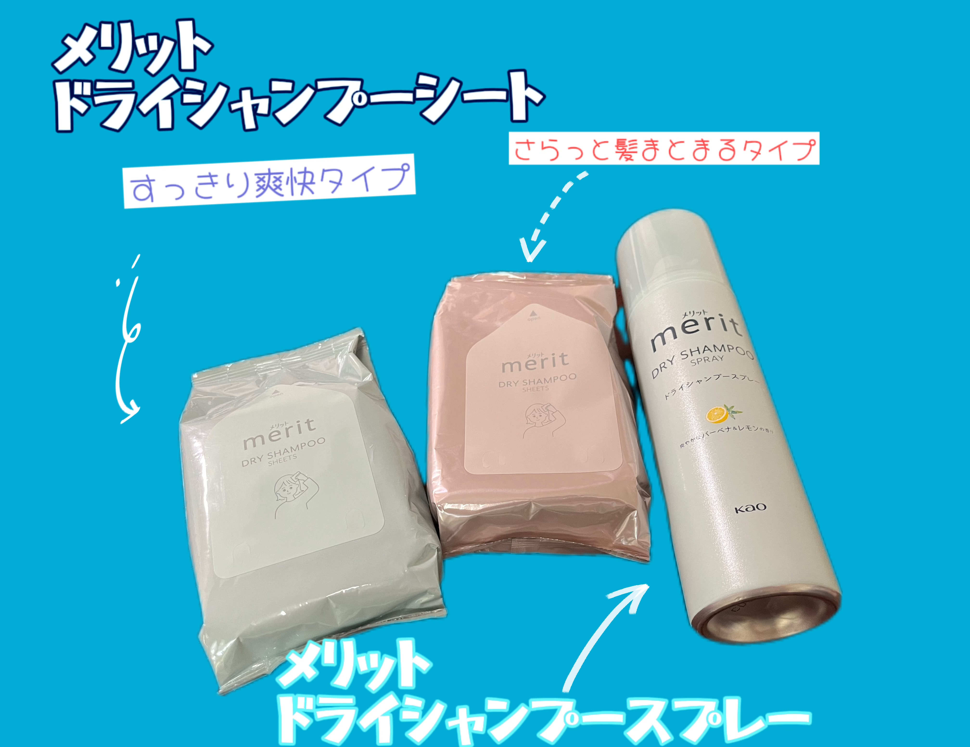メリット ドライシャンプーシート すっきり爽快タイプ/メリット/ドライシャンプーを使ったクチコミ（1枚目）