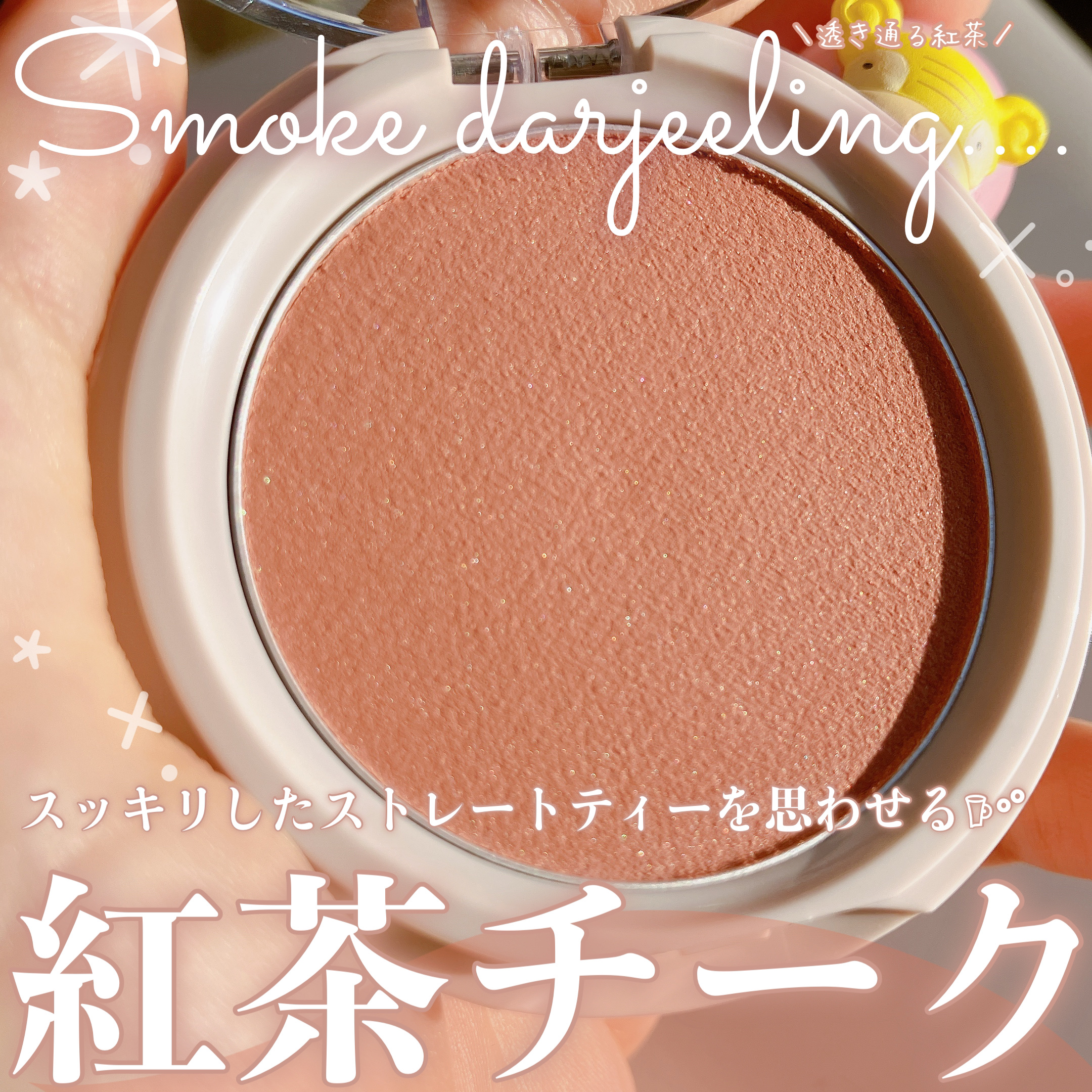 クリアルディ ブラッシュ 05 スモークダージリン/KiSS/ジェル・クリームチークを使ったクチコミ（1枚目）