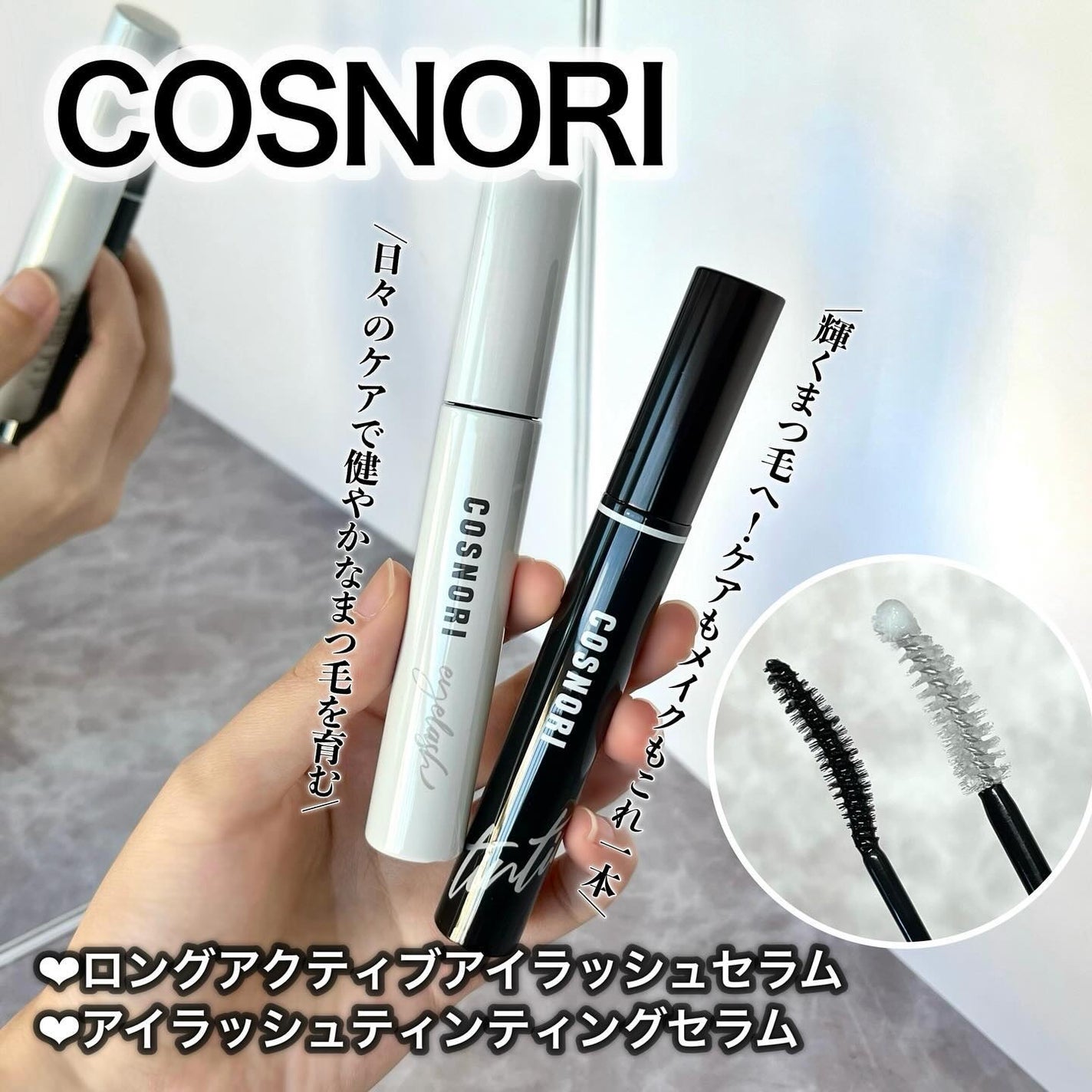 ロングアクティブアイラッシュセラム/COSNORI/まつげ美容液を使ったクチコミ(1枚目)