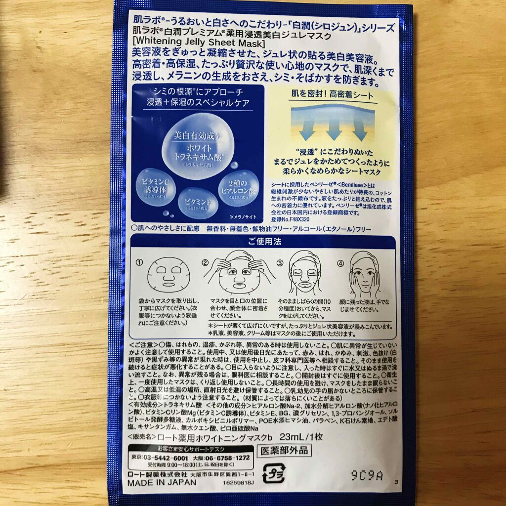 白潤プレミアム 薬用浸透美白ジュレマスク/肌ラボ/シートマスク・パックを使ったクチコミ(2枚目)