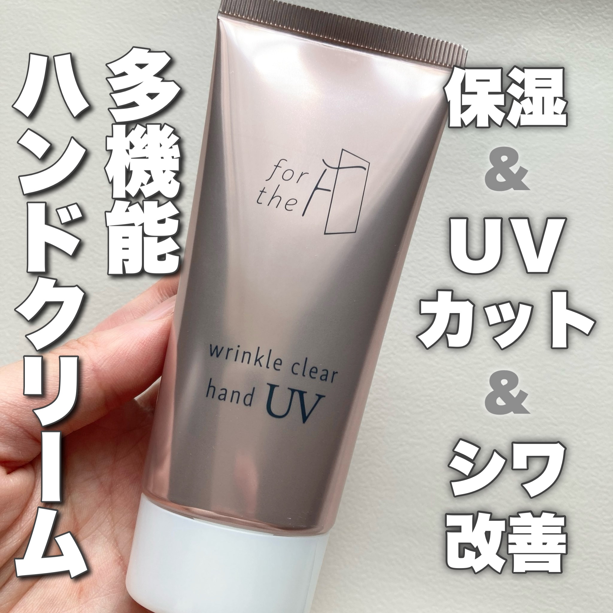 フォーザエフ 薬用 リンクルクリア ハンド UV /ナリスアップ/ハンドクリームを使ったクチコミ（1枚目）