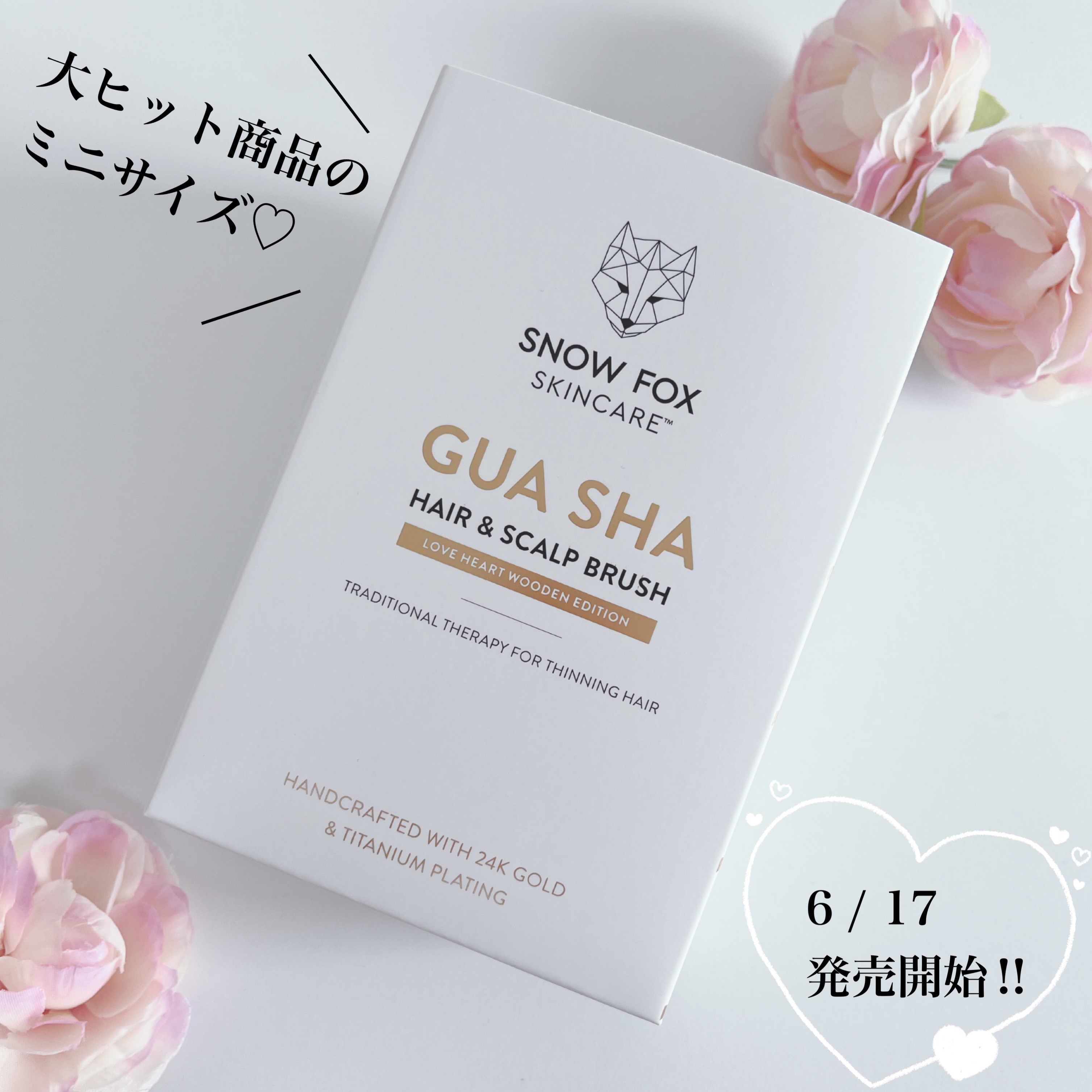 プレミアム FOX カッサ ウッド ミニハート ヘアブラシ/SNOW FOX SKINCARE/ヘアブラシを使ったクチコミ（1枚目）