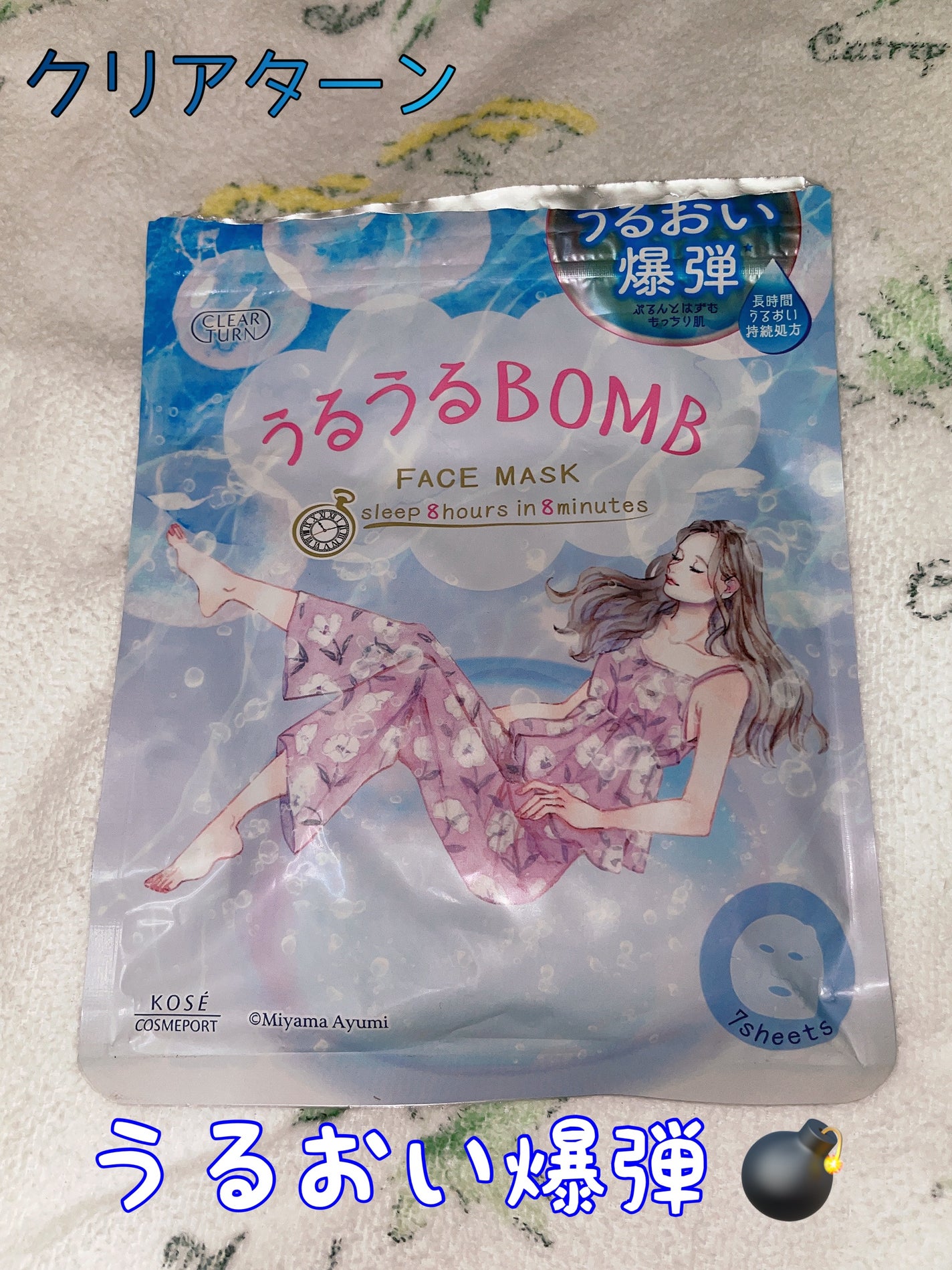 うるうるBOMBマスク/クリアターン/シートマスク・パックを使ったクチコミ(1枚目)